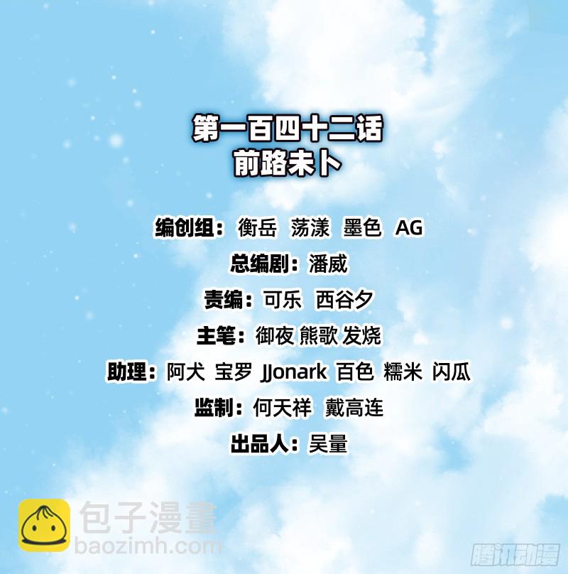 前路未卜(1/3)-第144话