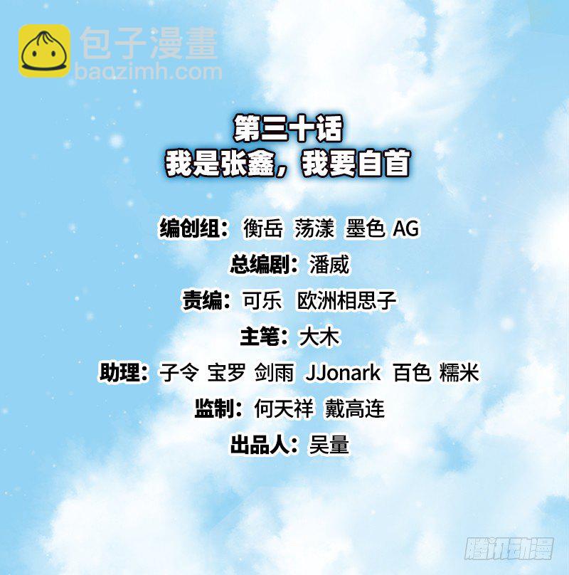 我是张鑫，我要自首(1/2)-第30话