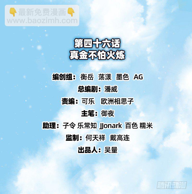 真金不怕火炼(1/4)-第46话