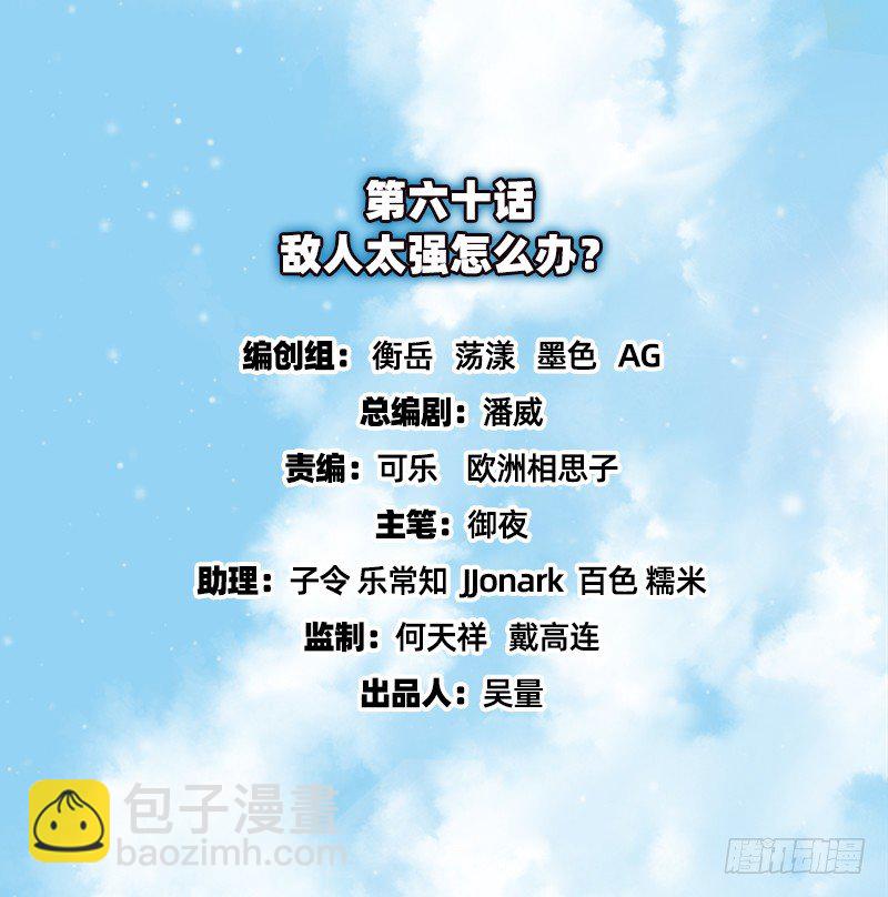 敌人太强怎么办？(1/4)-第60话