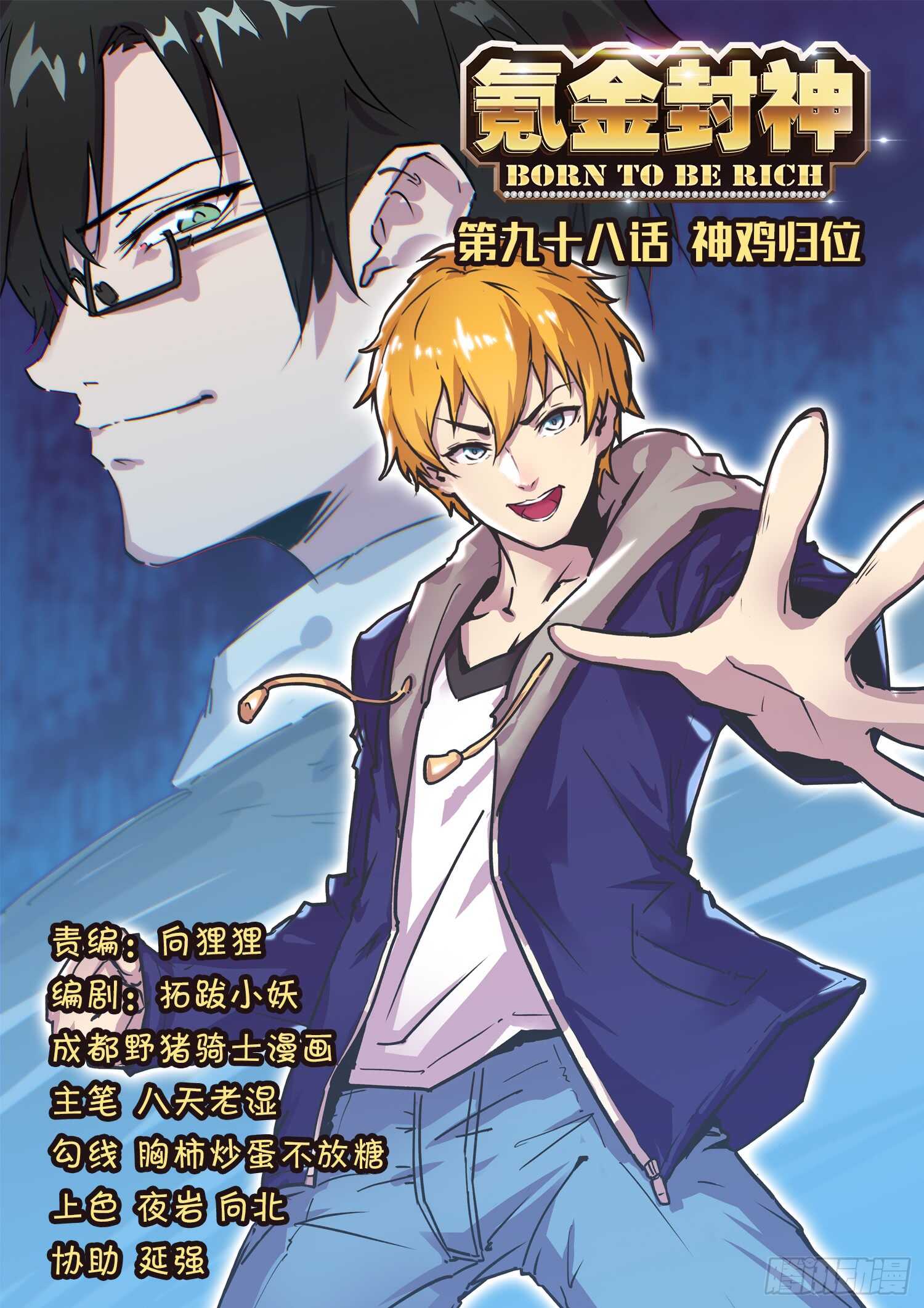 第九十八话 神鸡归位-第82话