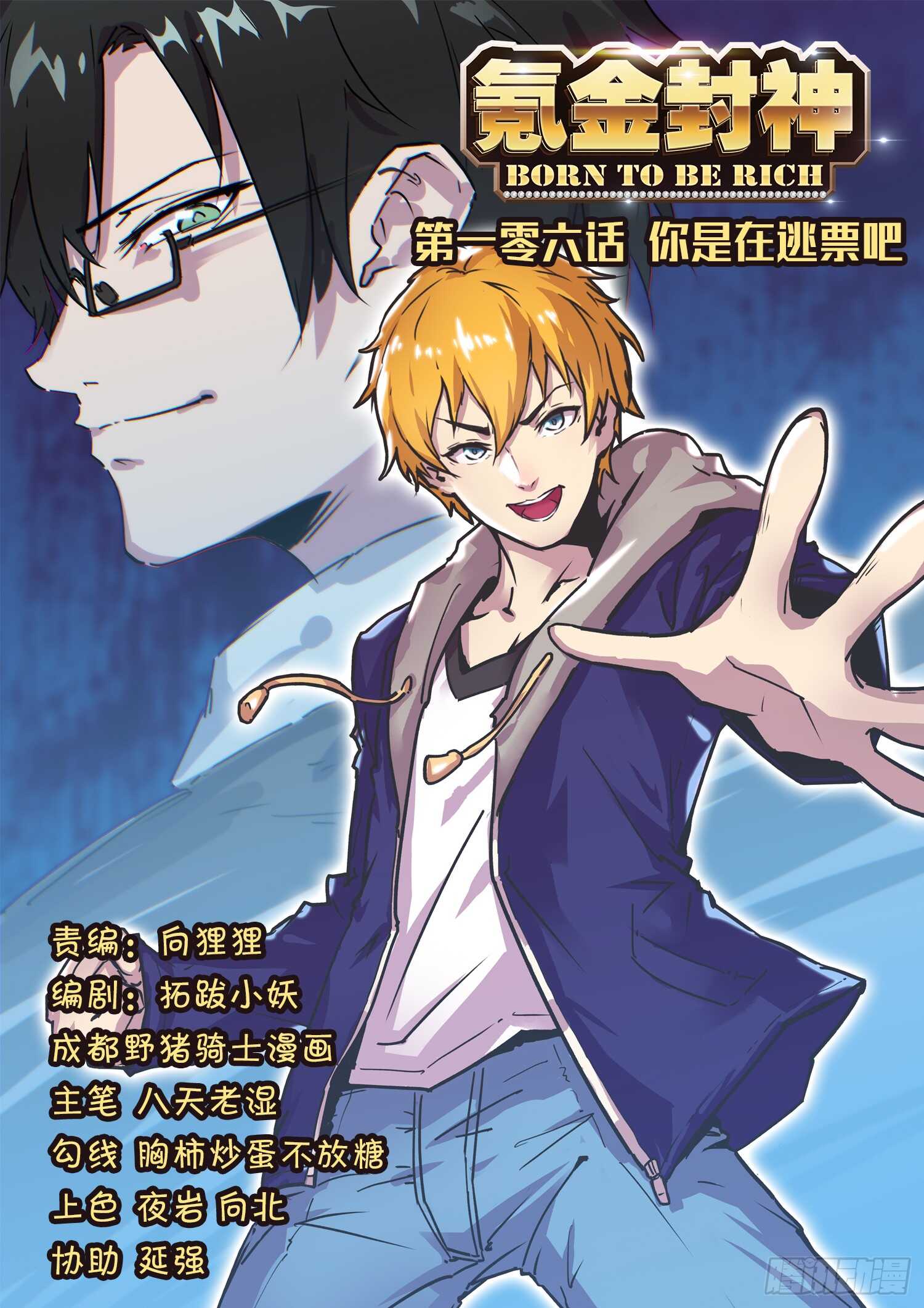 第一零六话 你是在逃票吧-第90话