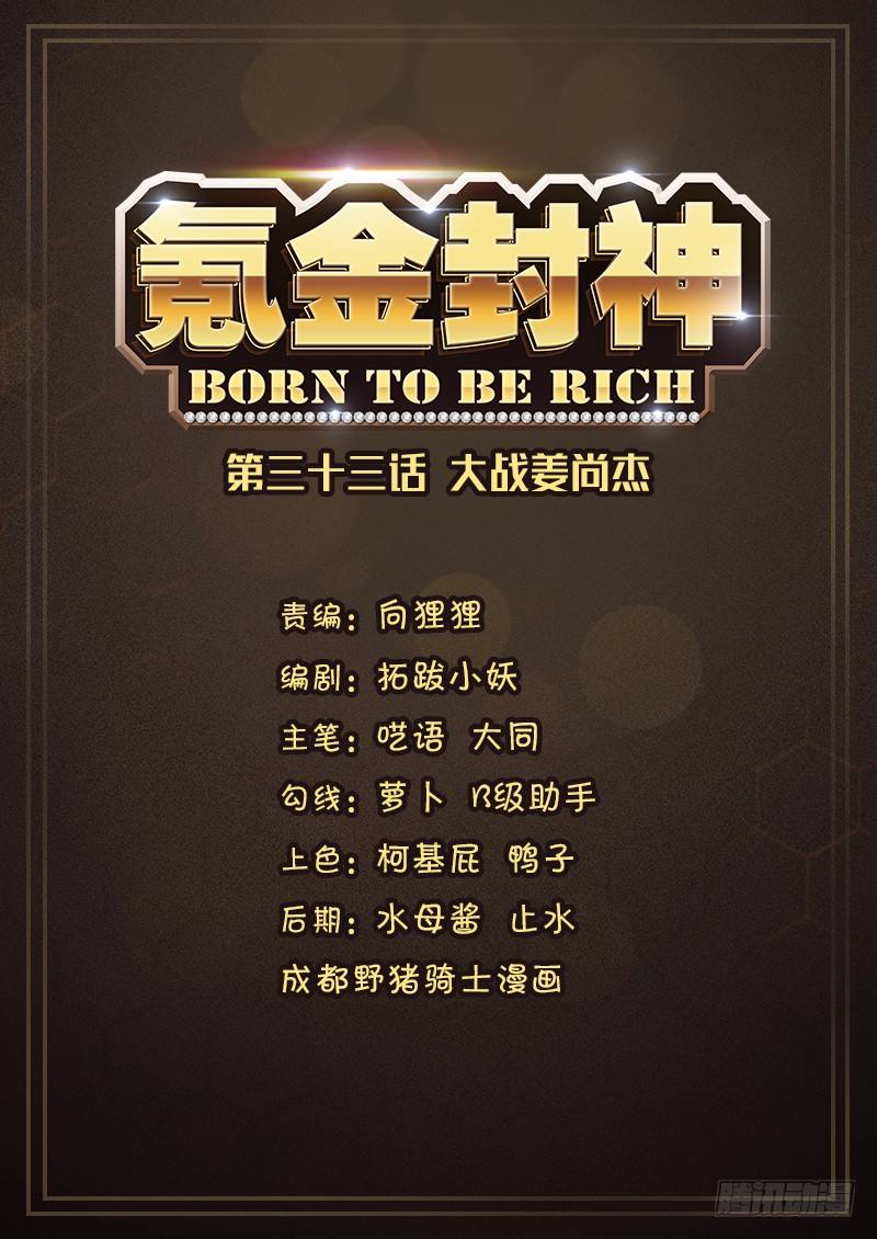 氪金封神 - 第三十三話 大戰姜尚傑 - 1