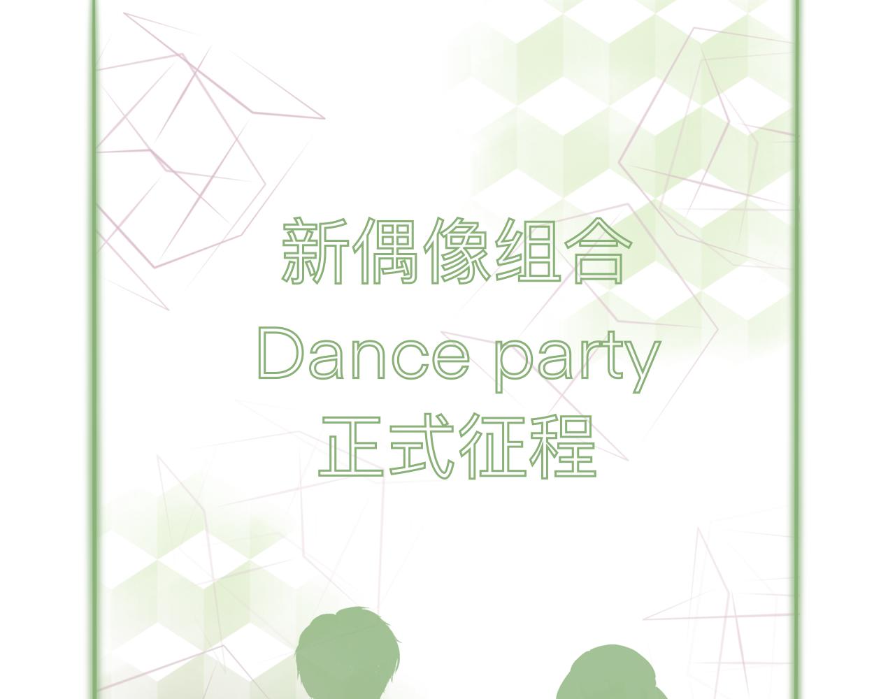 科技式偶像 - 科技式舞臺(2/2) - 1