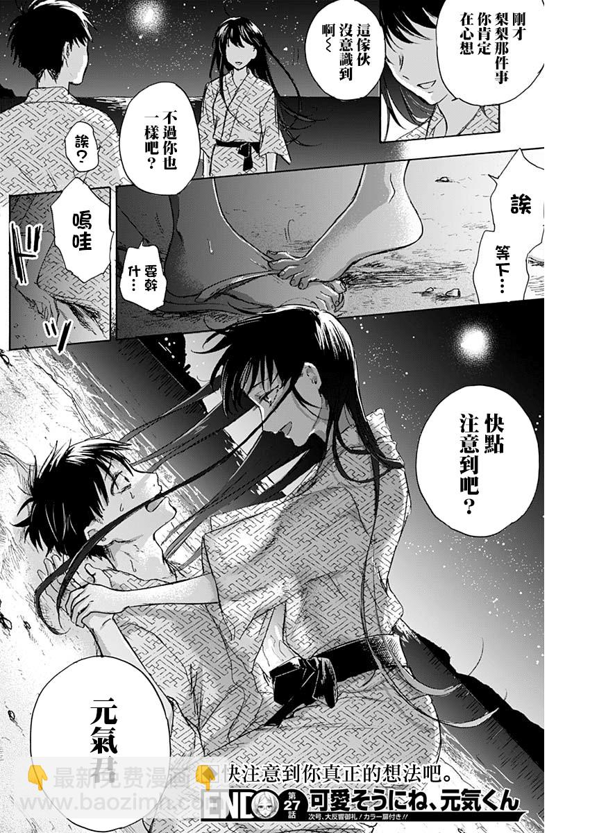 可憐可愛元氣君 - 27話 - 2