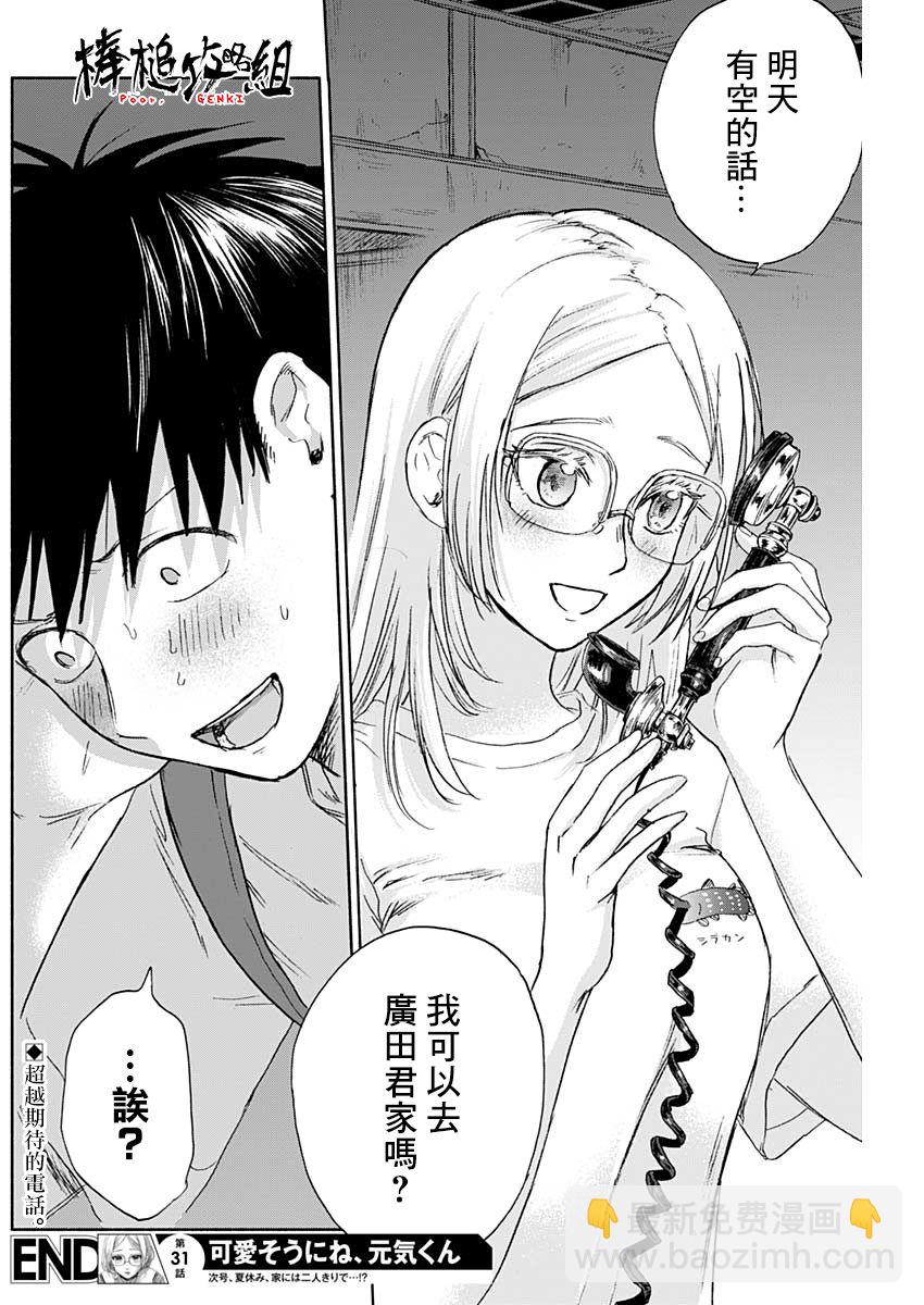 可憐可愛元氣君 - 31話 - 2