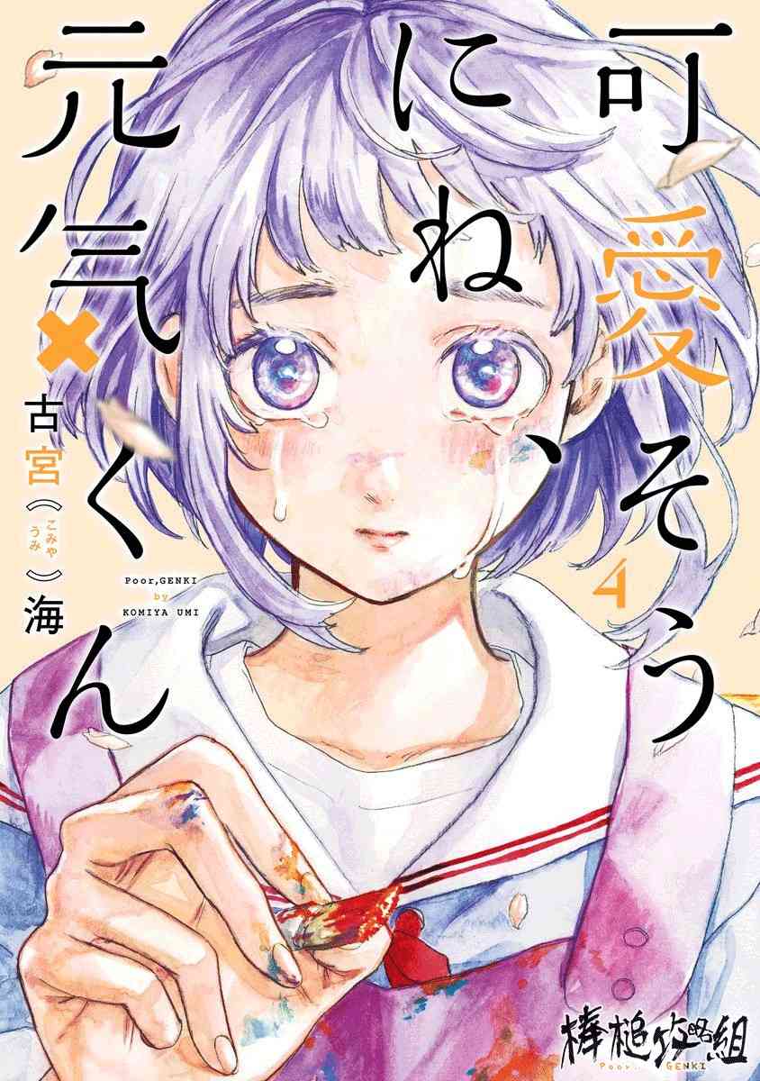 可憐可愛元氣君 - 第04卷附錄 - 1