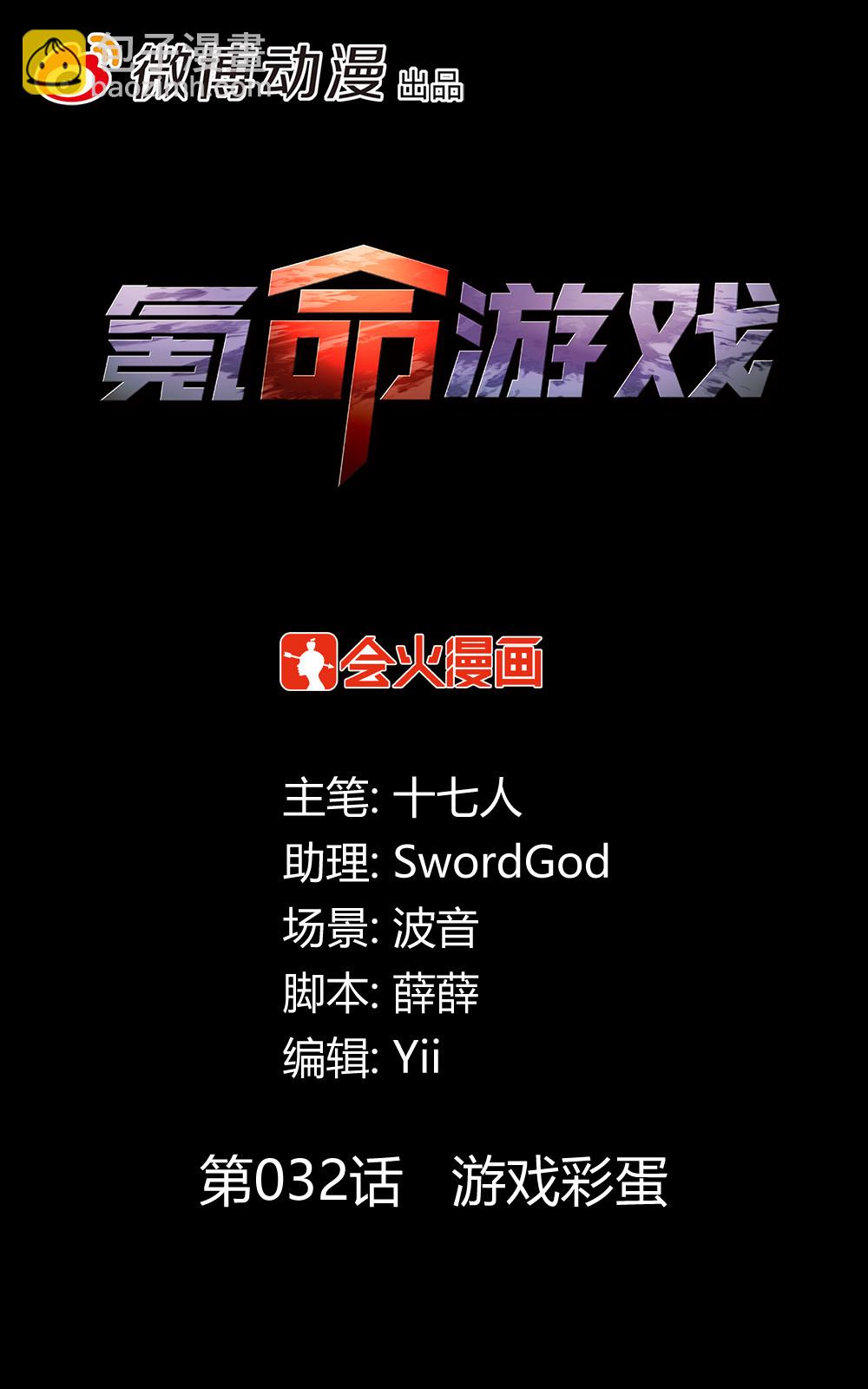 氪命游戏 - 第32话 游戏彩蛋 - 7