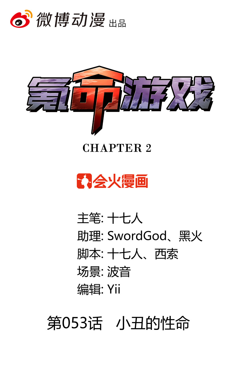 第53话 小丑的性命-第54话