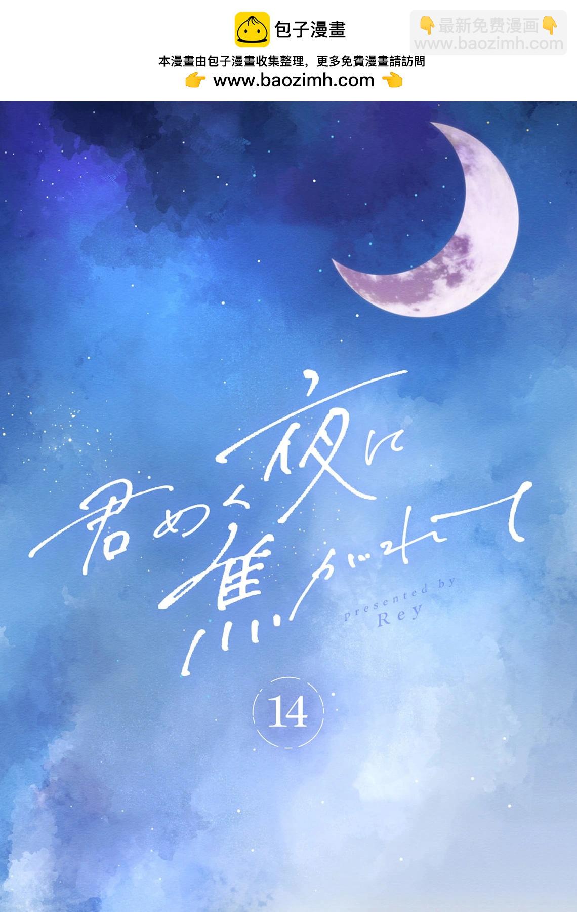 渴求有你閃耀的夜晚 - 第14話 - 2