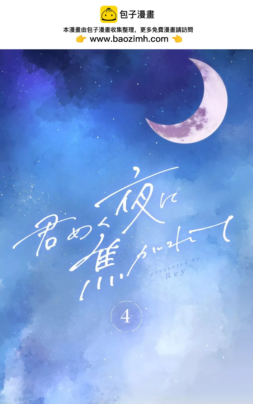 渴求有你閃耀的夜晚 - 第04話 - 2