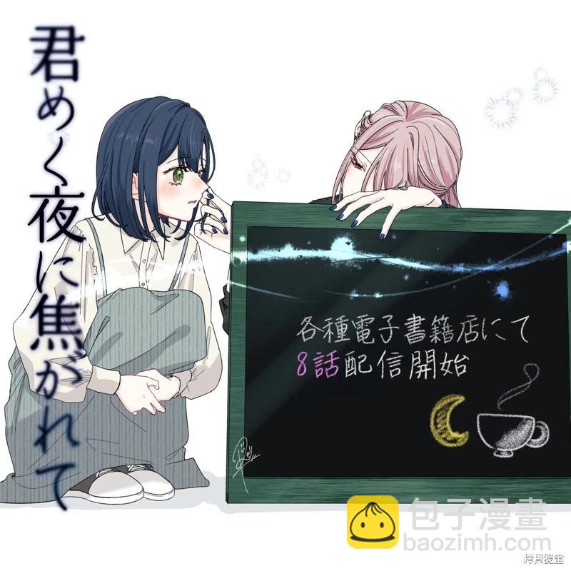 渴求有你閃耀的夜晚 - 第08話 - 2