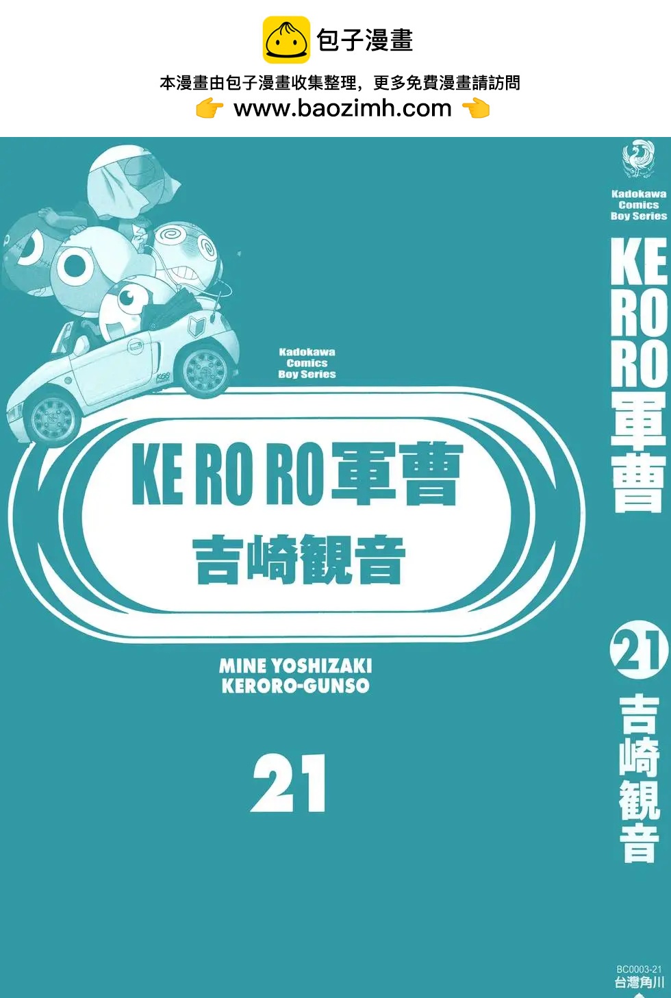 Keroro軍曹 - 第21卷(1/4) - 2