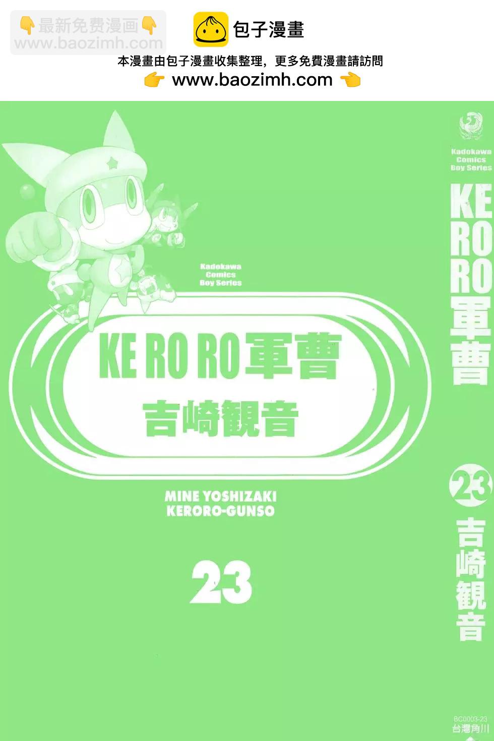 Keroro軍曹 - 第23卷(1/4) - 2
