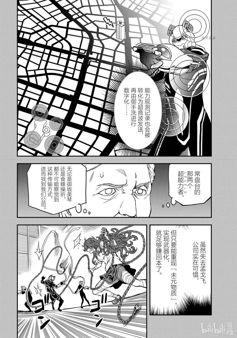 科學超電磁炮 - 第142.5話 - 6