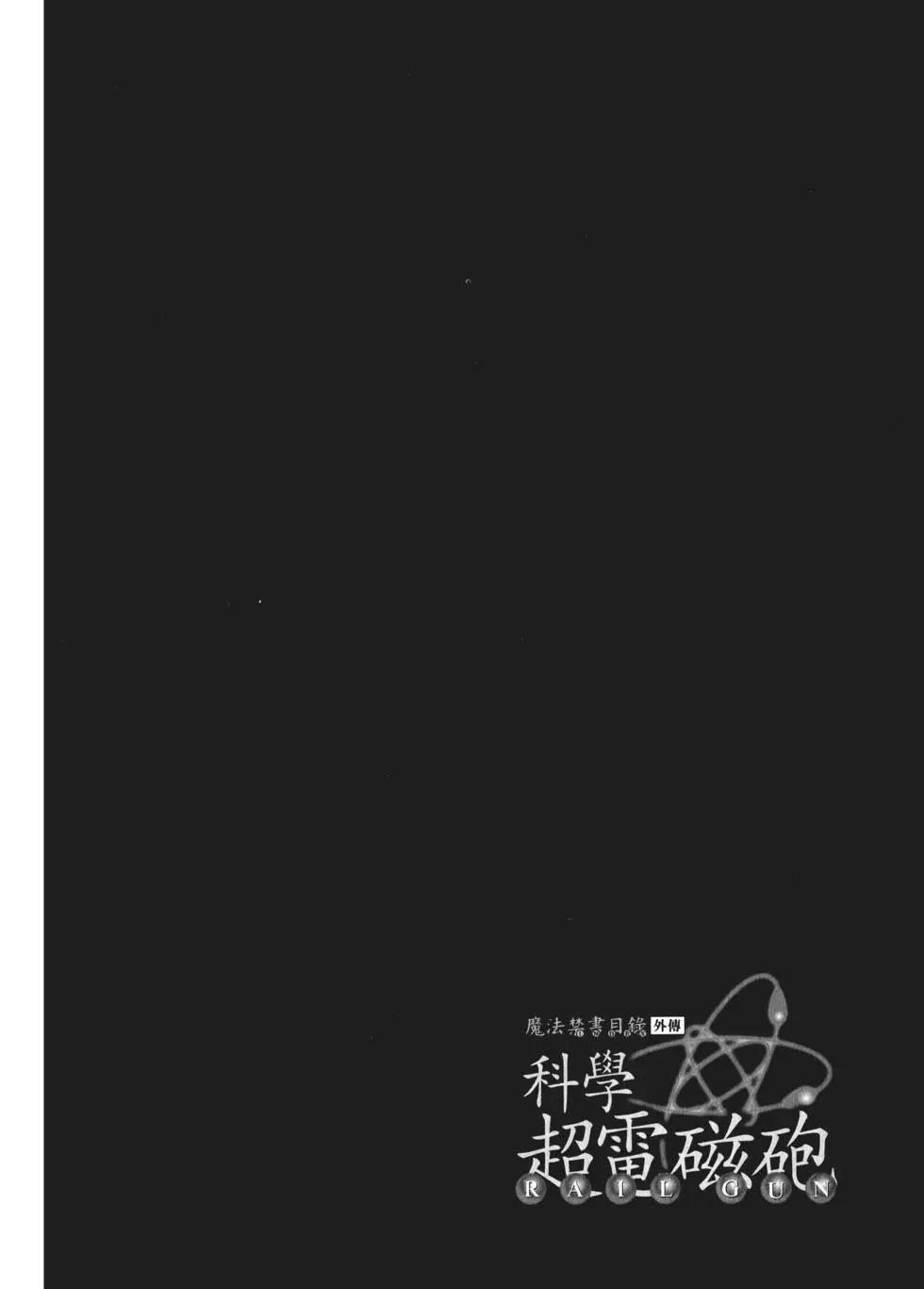 科學超電磁炮 - 第09卷(2/5) - 4