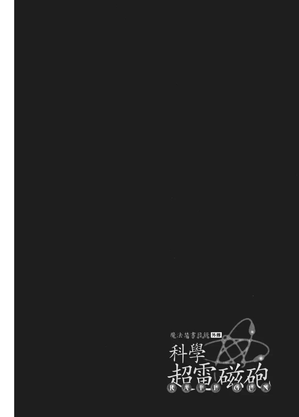科學超電磁炮 - 第09卷(2/5) - 8
