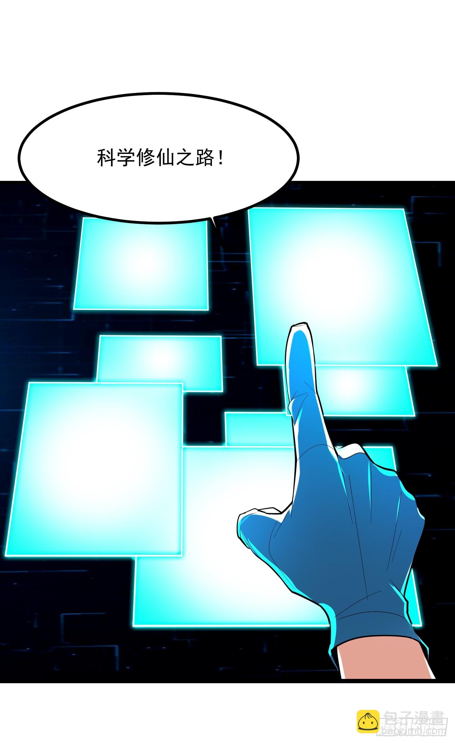 023 论《如何科学的修仙》！(1/2)-第26话