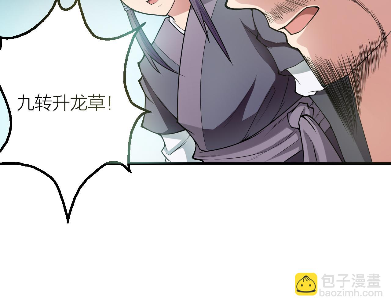 第29话 九转升龙草(1/3)-第32话