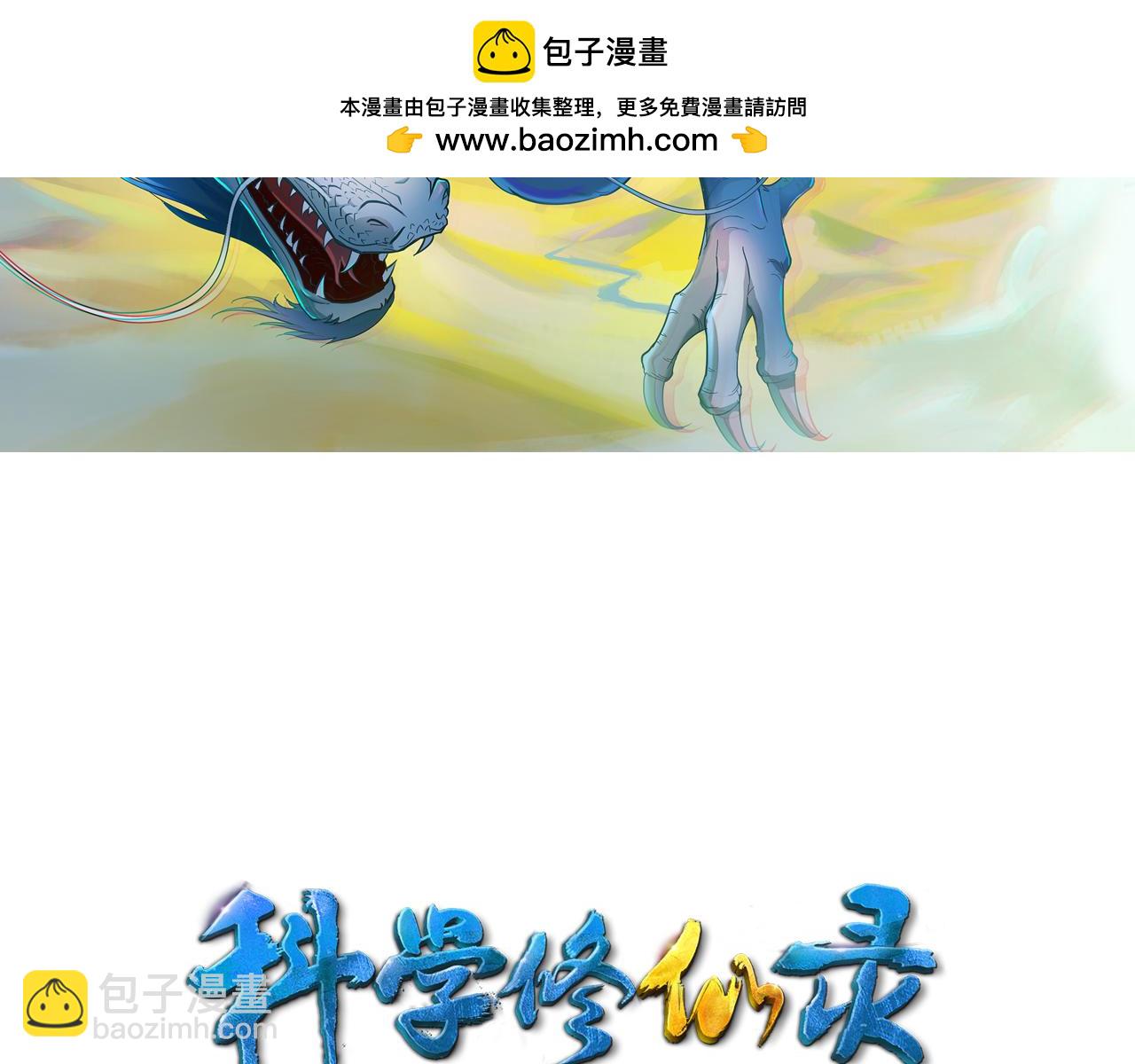 第46话 科学教成立(1/3)-第50话