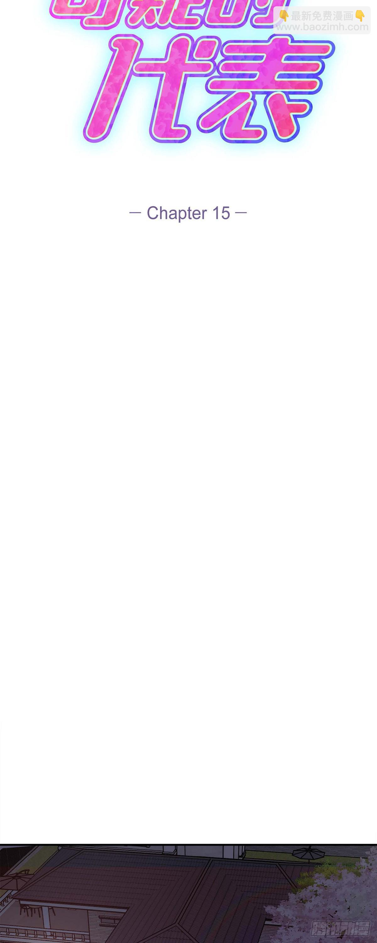 015 是个好消息(1/2)-第16话