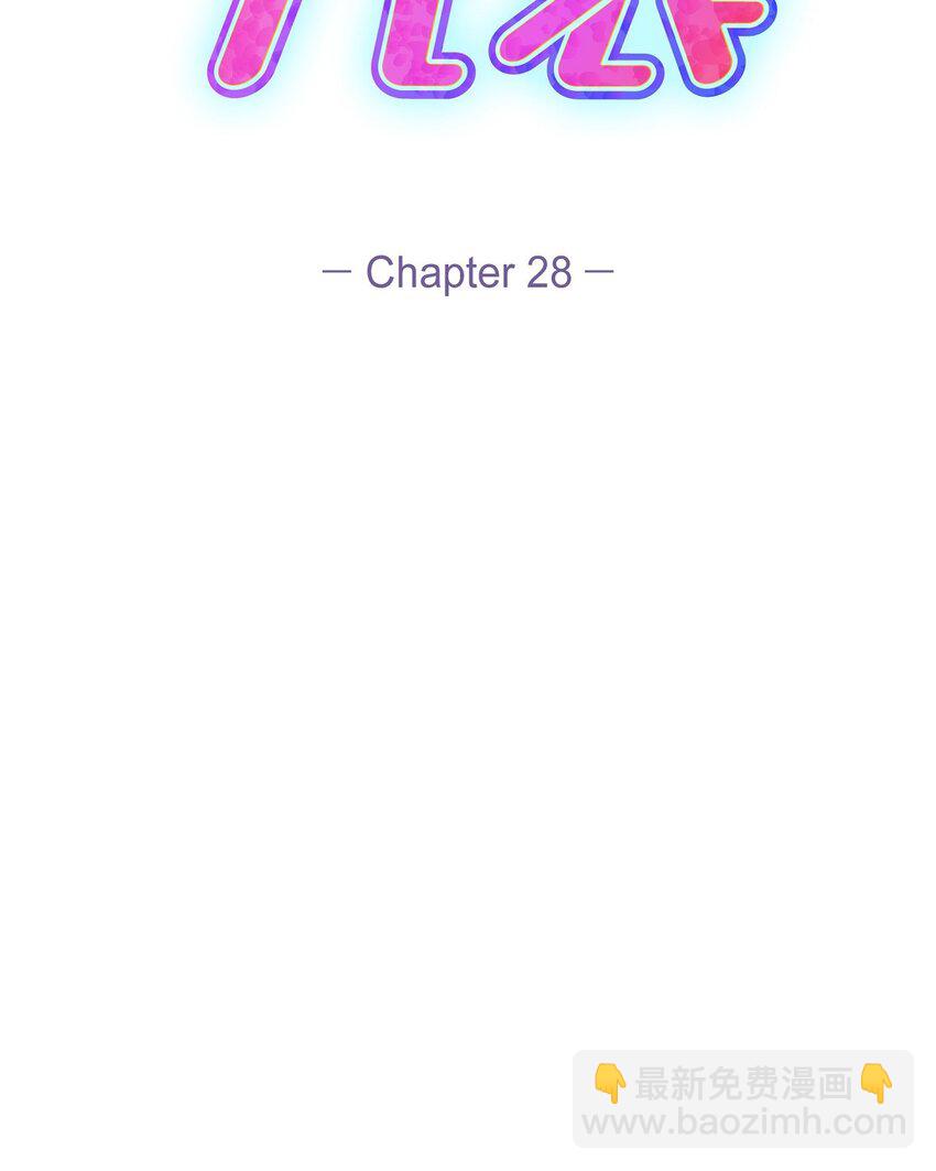 28 我不小心睡着了(1/2)-第28话