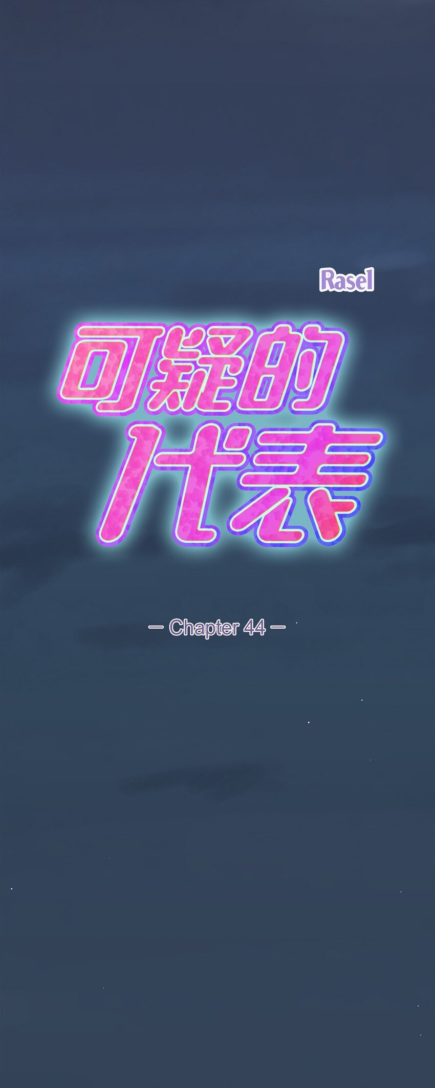 44 你竟敢骗我？！(1/2)-第44话