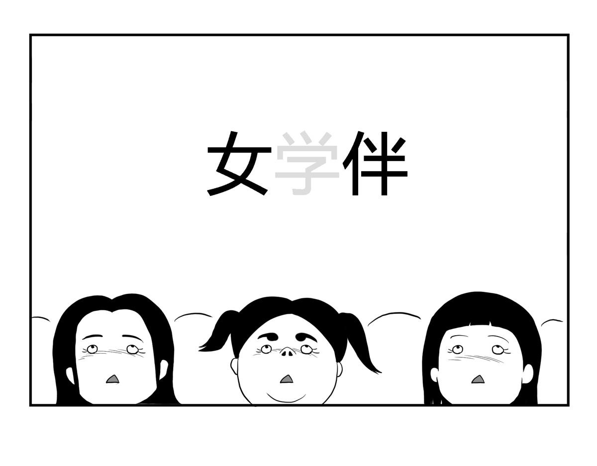 可疑的密友 - 2瘋狂的女生們 - 4
