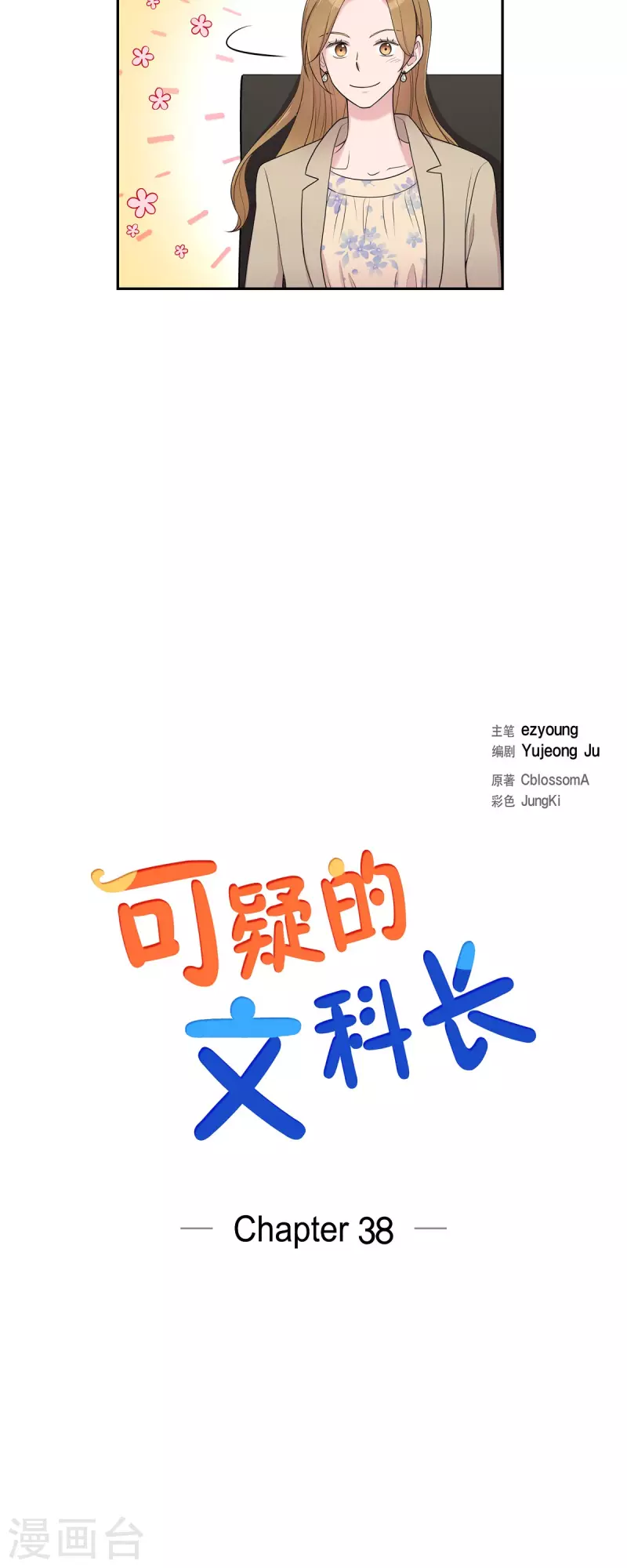 可疑的文科長 - 第38話 悶悶不樂 - 3