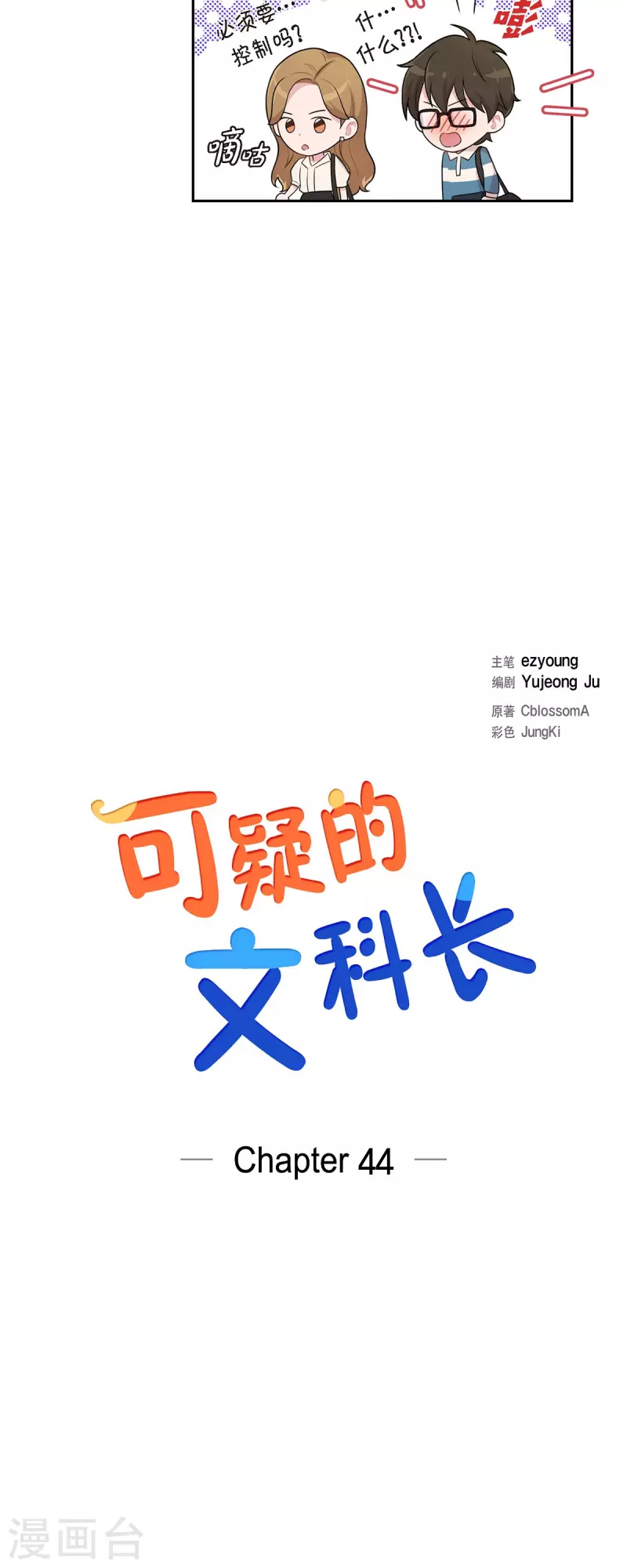 可疑的文科長 - 第44話 關於會長兒子的傳聞 - 1