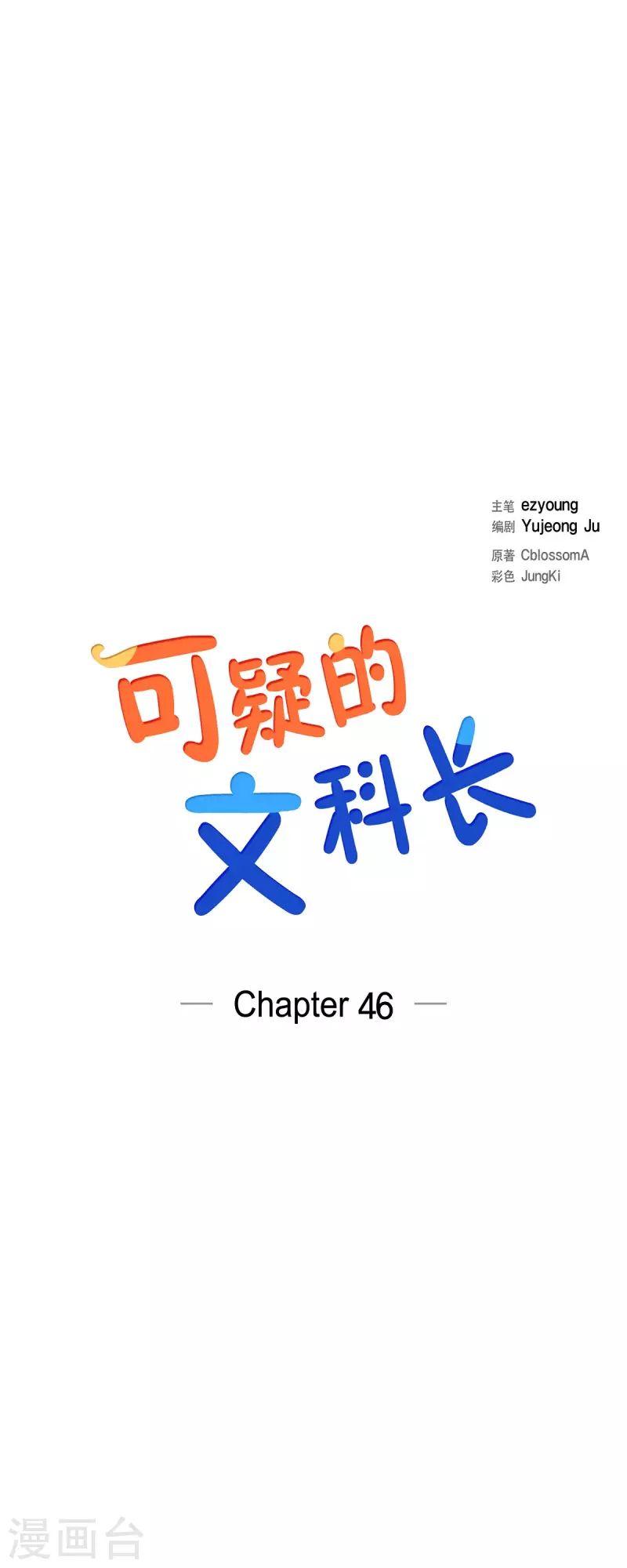 可疑的文科長 - 第46話 甜蜜暴擊 - 4