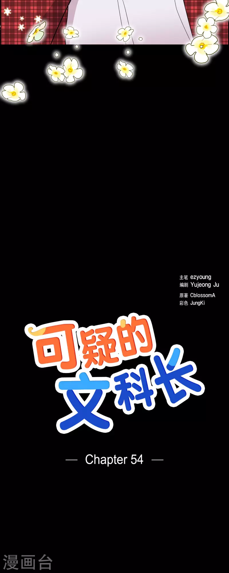 可疑的文科長 - 第54話 她的笑容很美 - 4