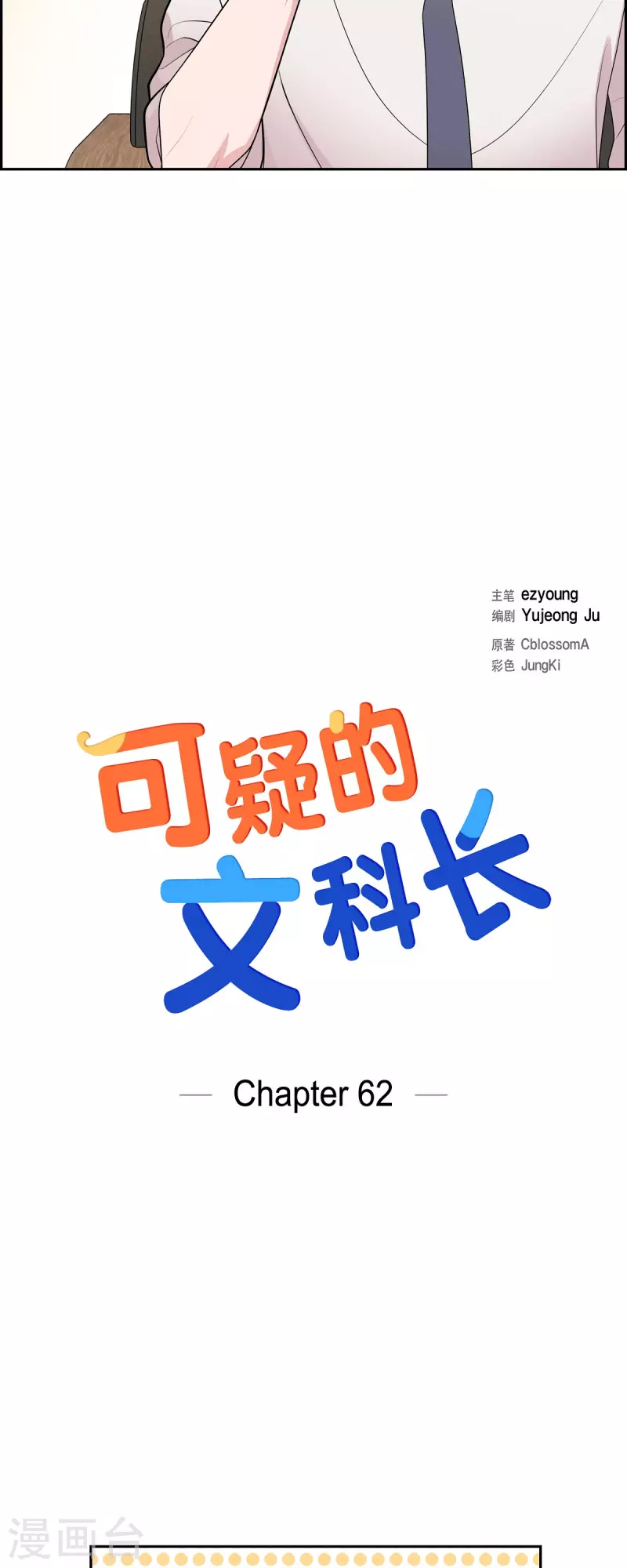 可疑的文科長 - 第62話 吳主任 - 5