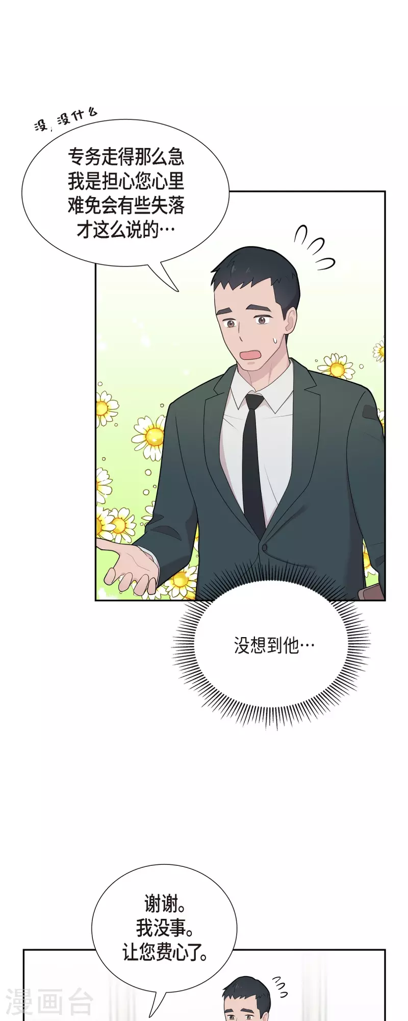 可疑的文科長 - 第66話 我身不由己 - 2