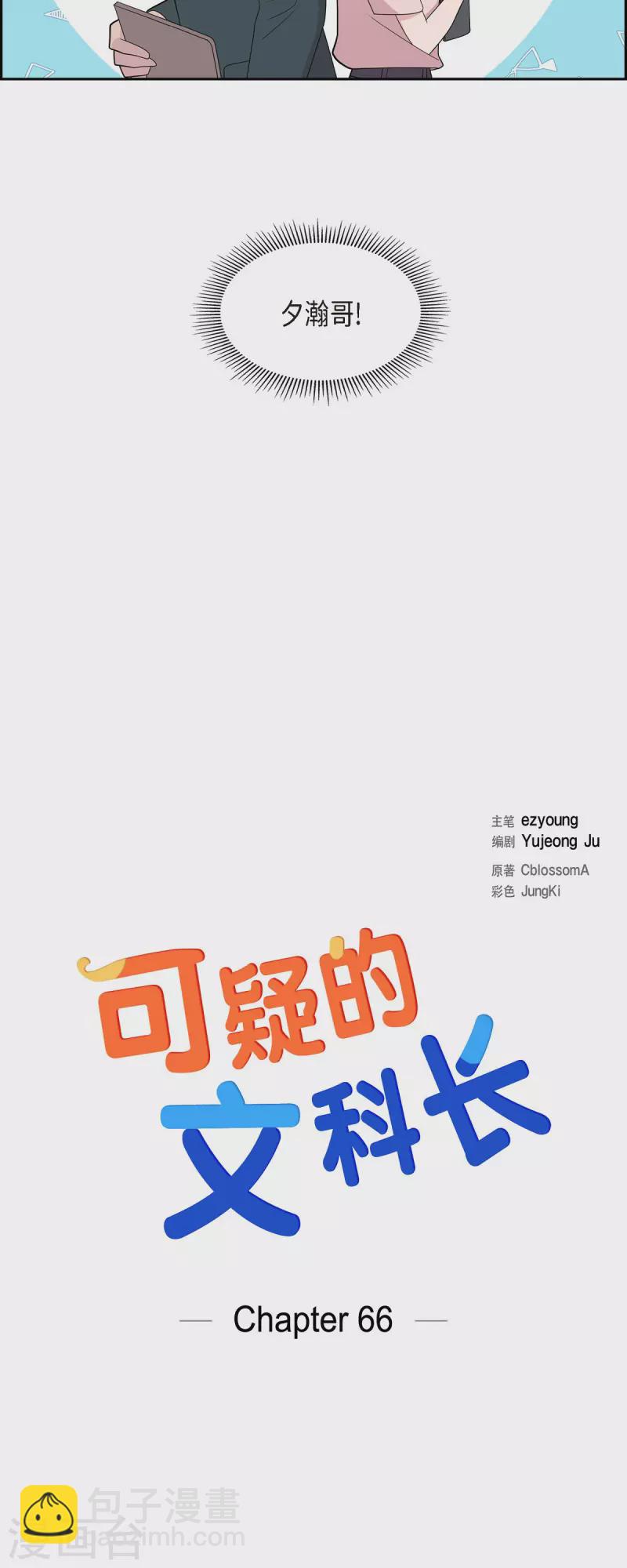 可疑的文科長 - 第66話 我身不由己 - 5