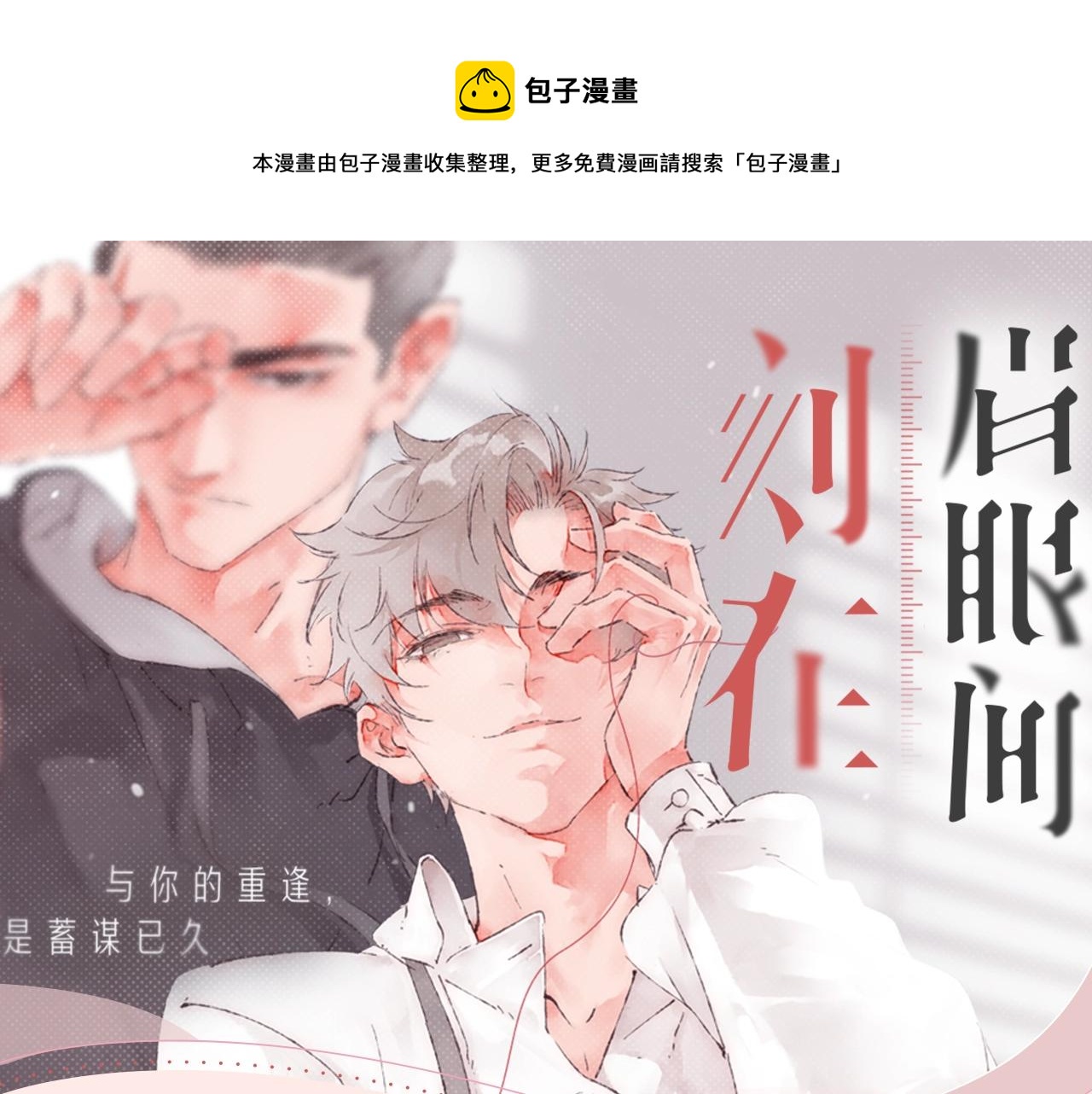 《刻在眉眼间》视频漫剧上线啦！-第44话