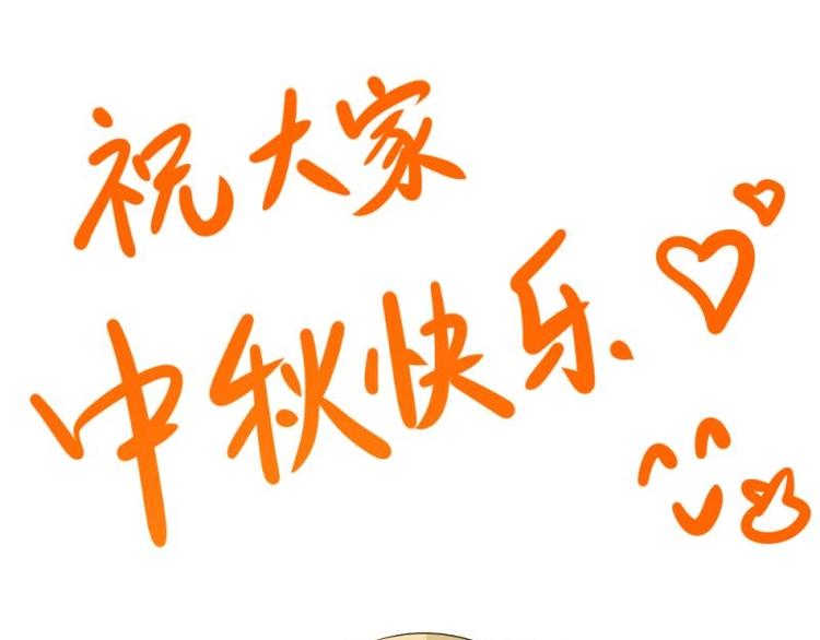 中秋贺图-第44话