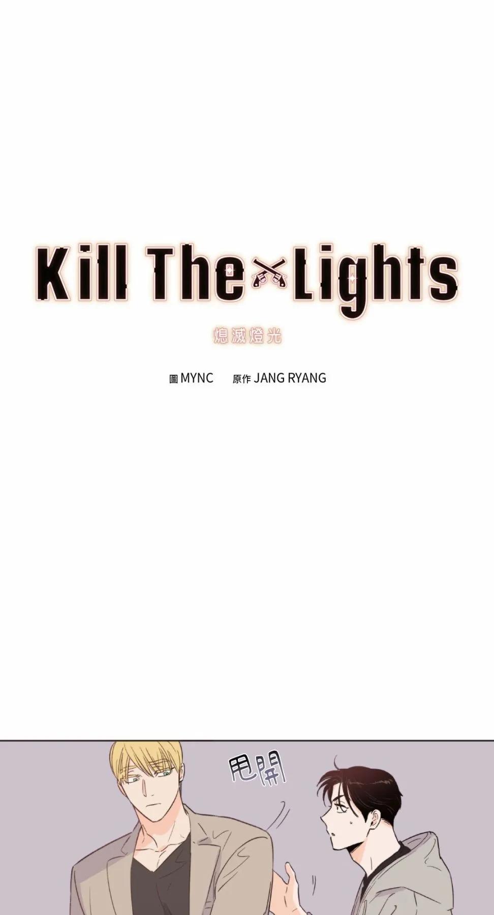 Kill The Lights 熄滅燈光 - 第10話 - 1