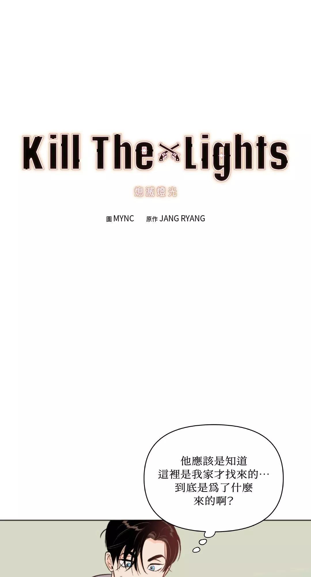 Kill The Lights 熄滅燈光 - 第12話(1/2) - 1