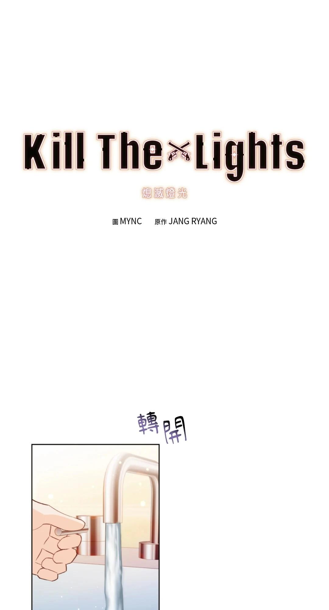 Kill The Lights 熄灭灯光 - 第16话(1/2) - 1