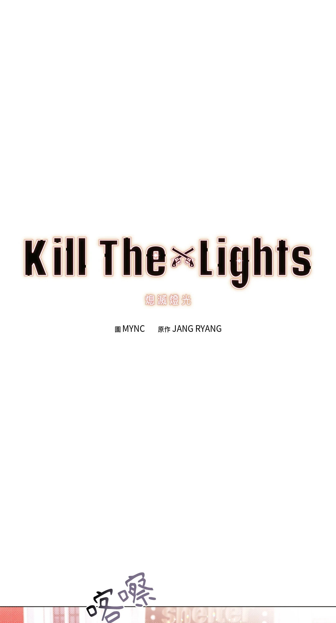 Kill The Lights 熄滅燈光 - 第02話(1/2) - 1