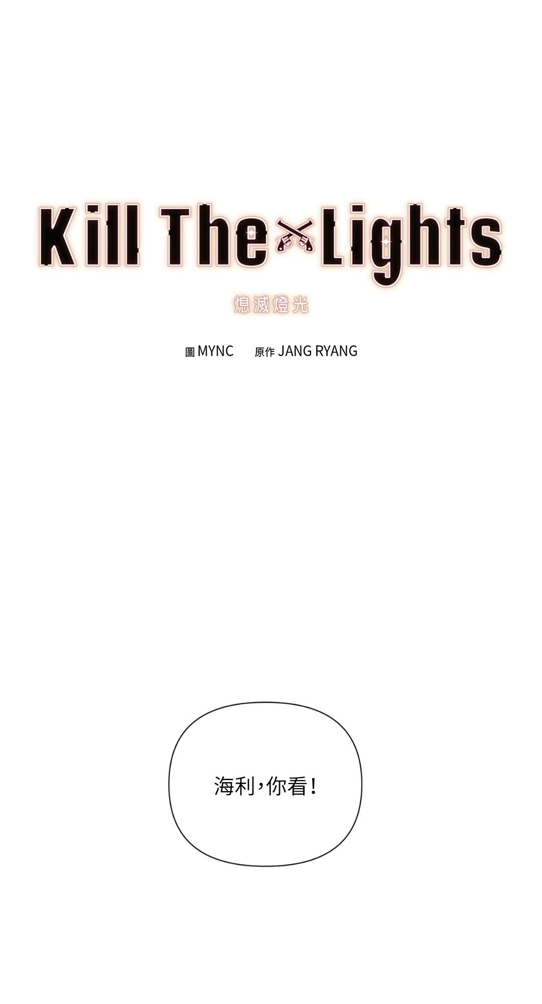 Kill The Lights 熄滅燈光 - 第20話(1/2) - 1