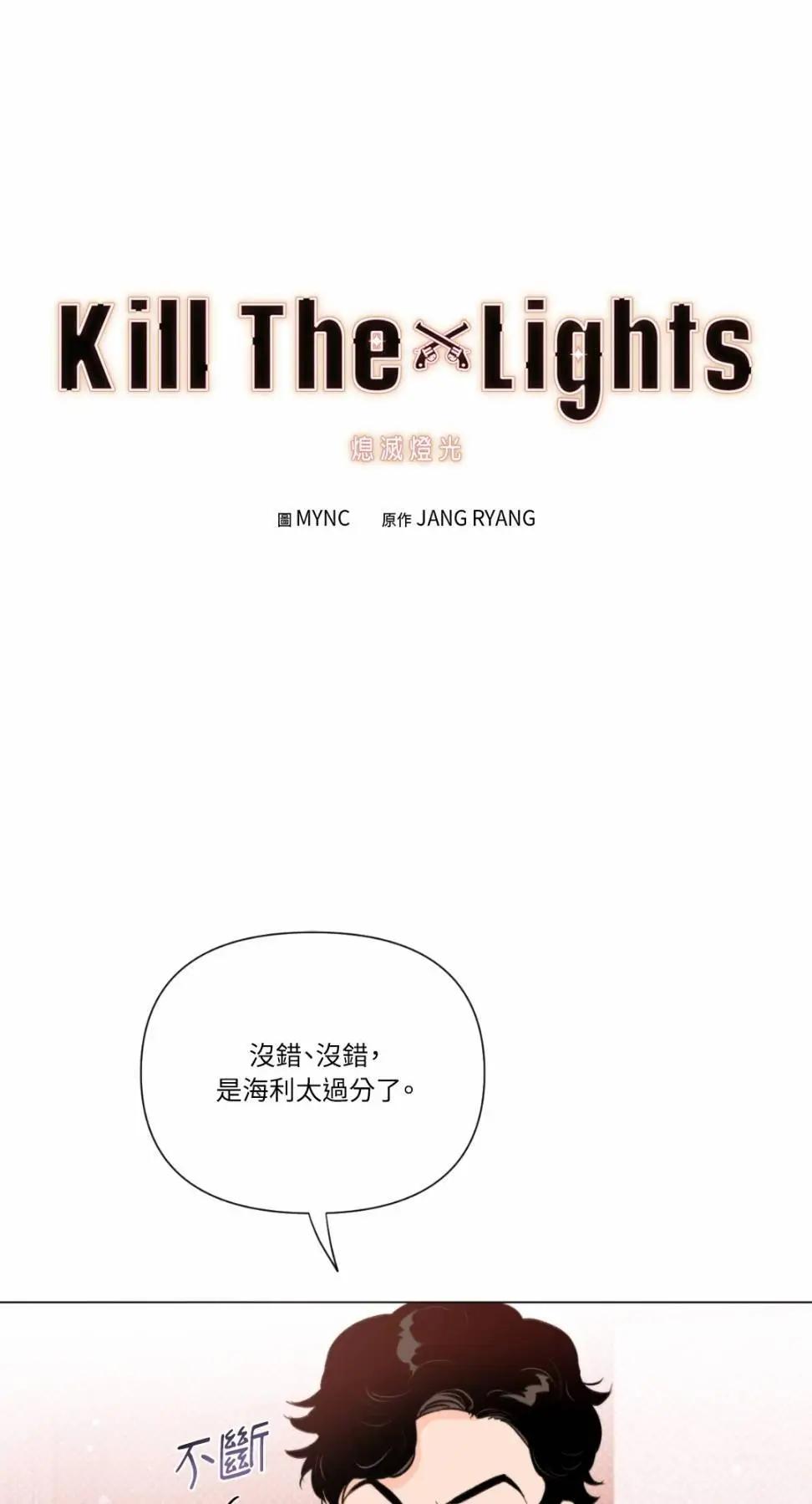 Kill The Lights 熄滅燈光 - 第22話(1/2) - 1