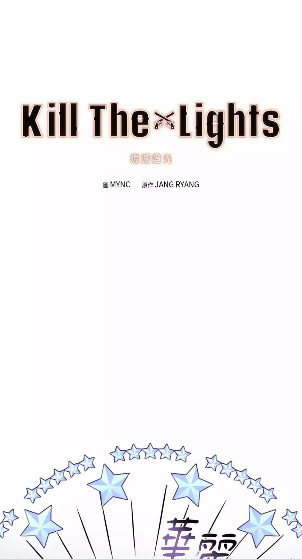 Kill The Lights 熄滅燈光 - 第24話(1/2) - 1