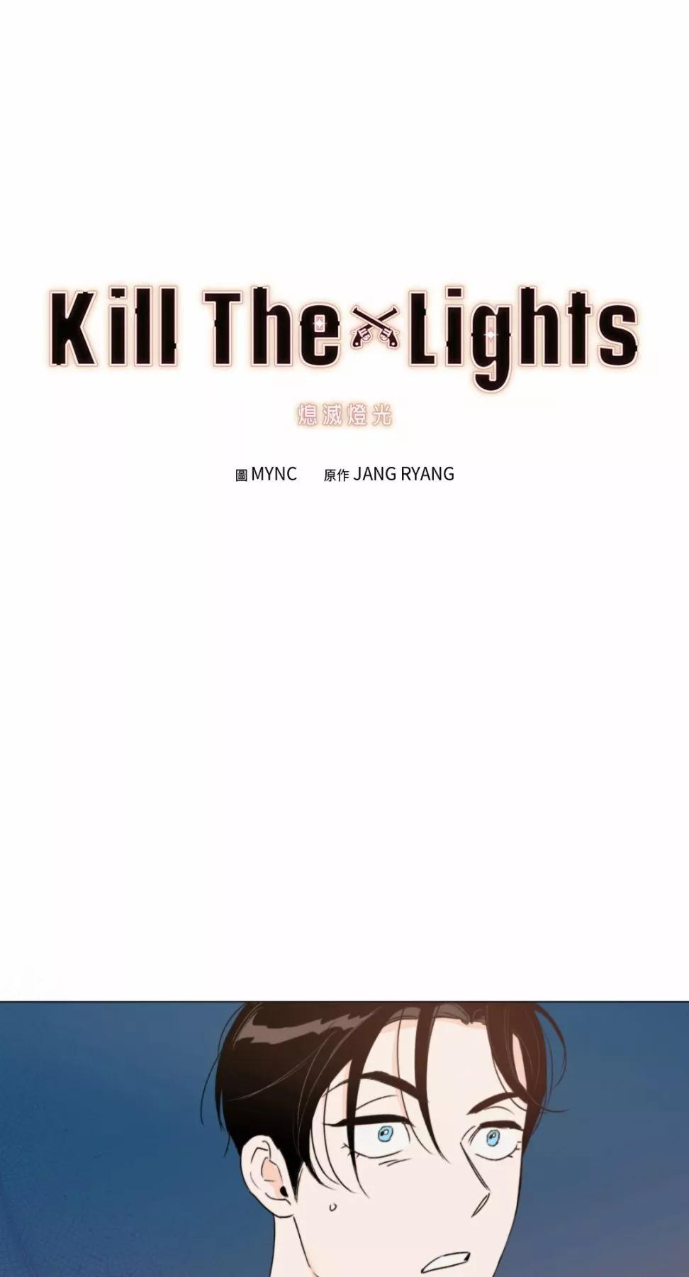 Kill The Lights 熄滅燈光 - 第28話(1/2) - 1