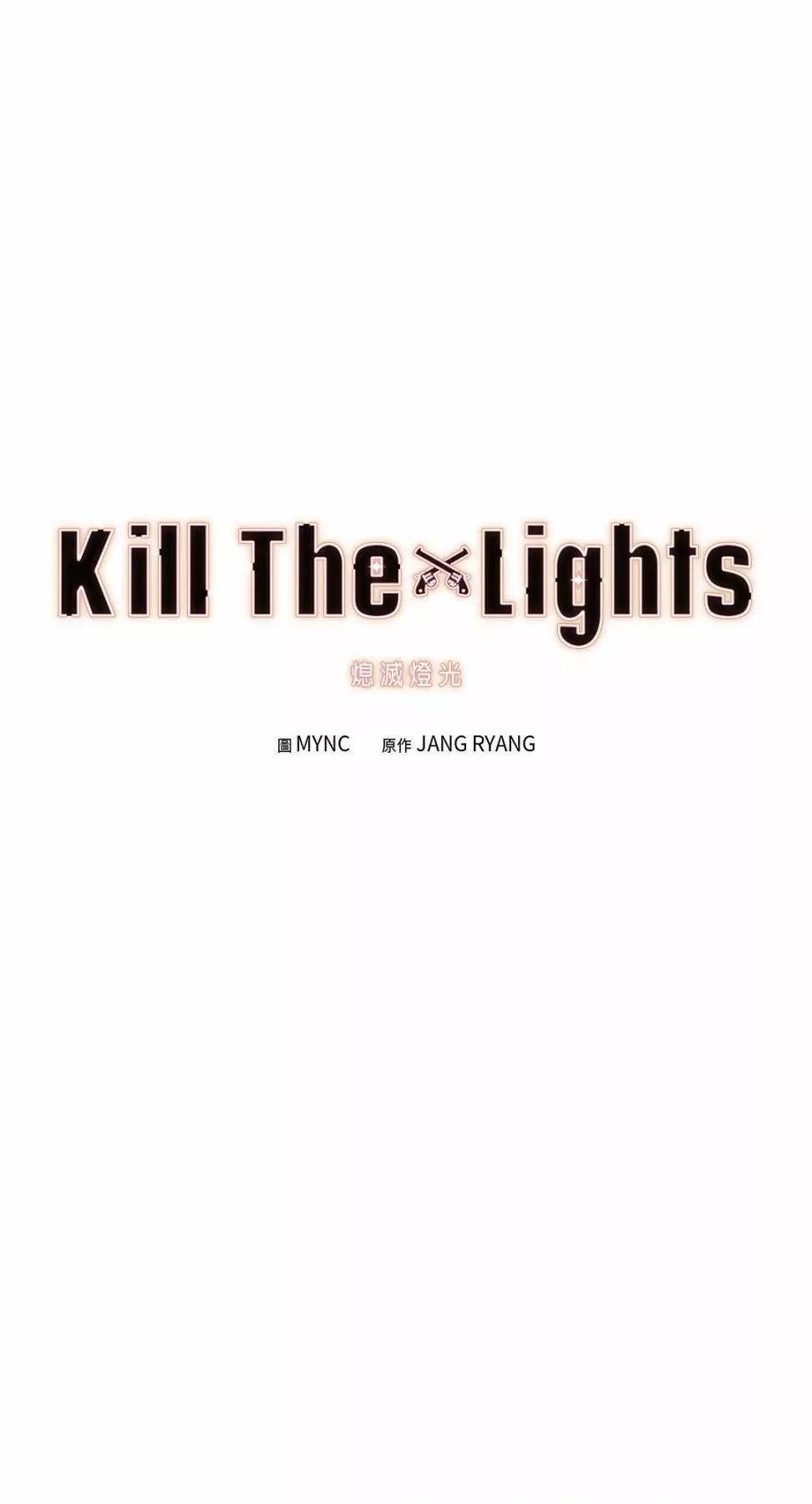 Kill The Lights 熄滅燈光 - 第30話(1/2) - 1