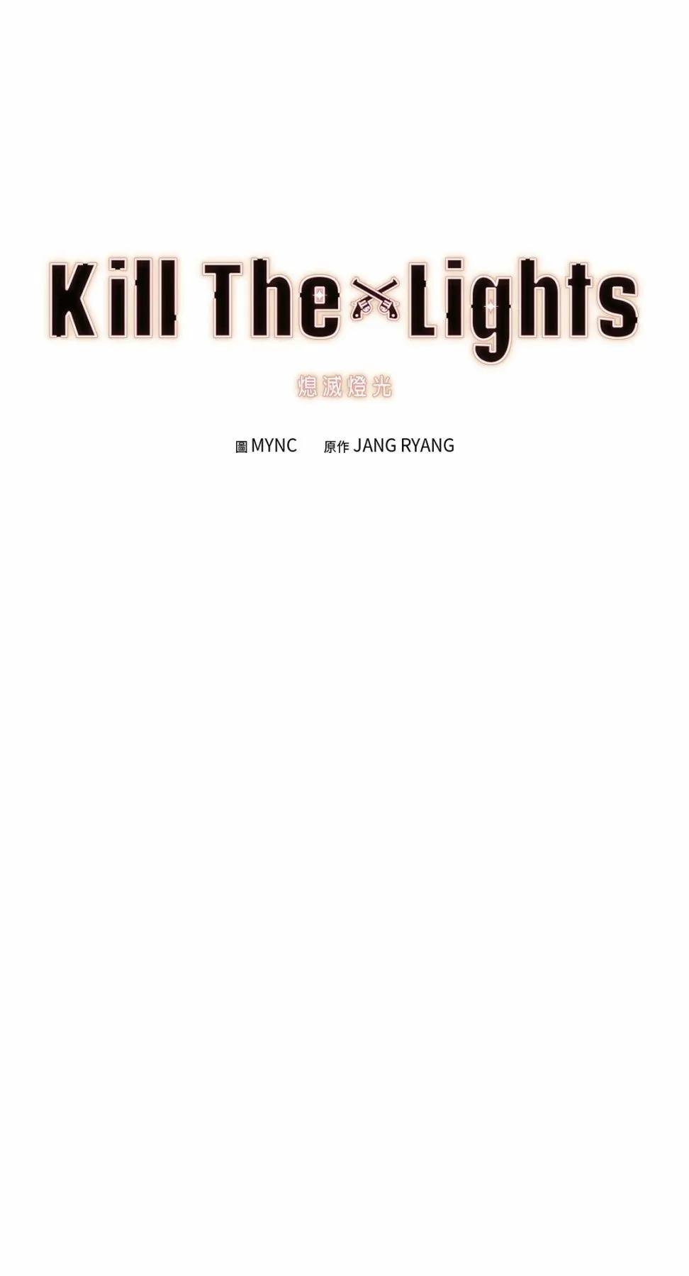 Kill The Lights 熄滅燈光 - 第32話(1/2) - 1