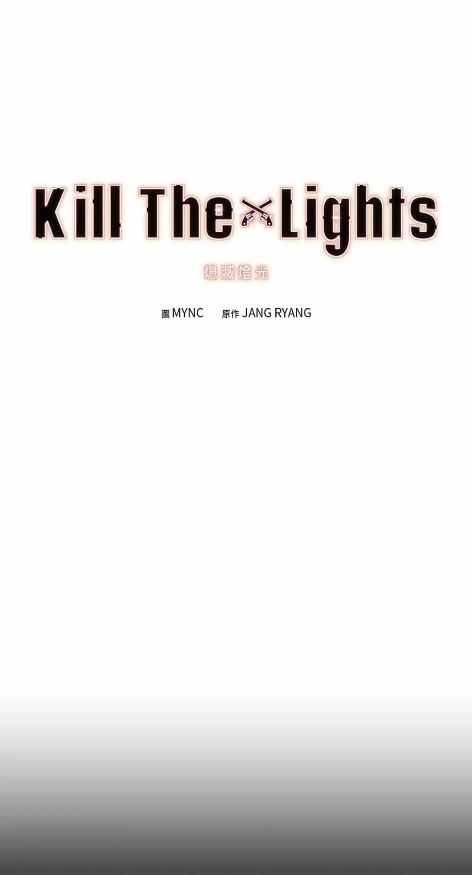Kill The Lights 熄滅燈光 - 第34話(1/2) - 1