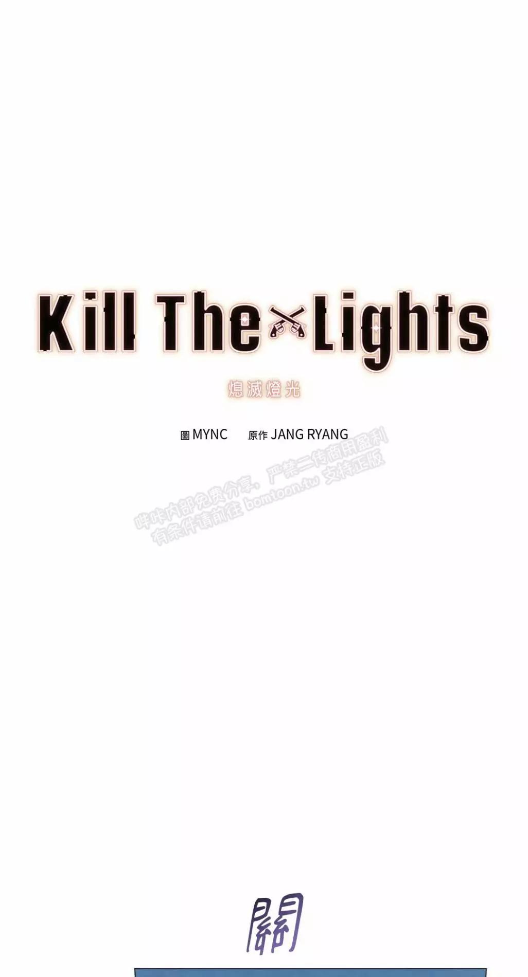 Kill The Lights 熄灭灯光 - 第36话(1/2) - 1