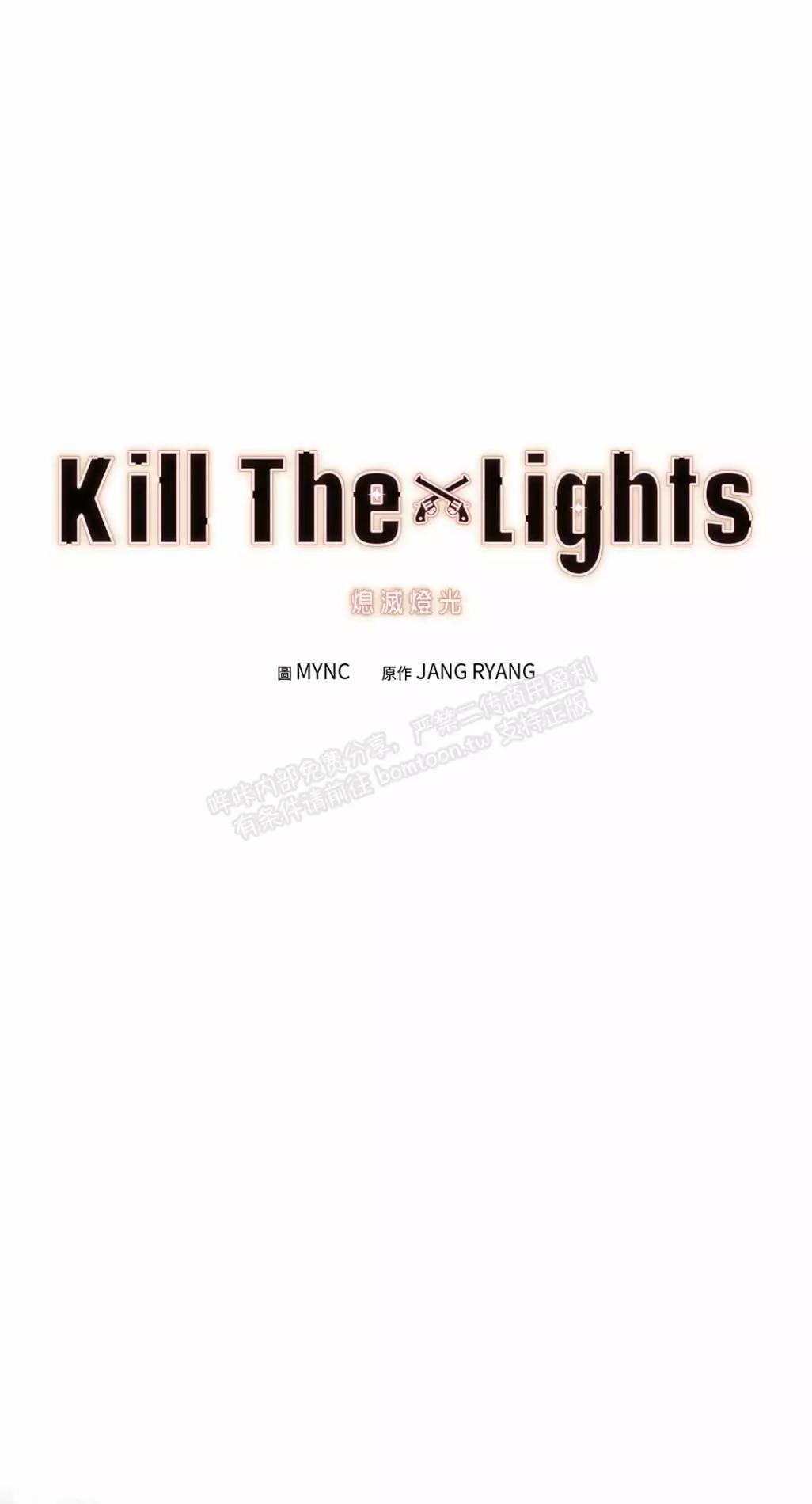 Kill The Lights 熄滅燈光 - 第38話(1/2) - 1